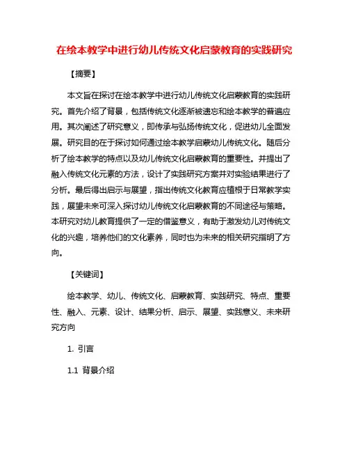 在绘本教学中进行幼儿传统文化启蒙教育的实践研究