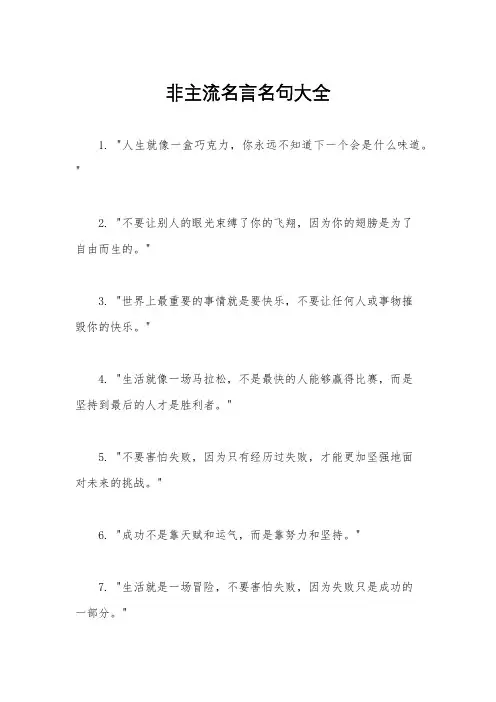非主流名言名句大全