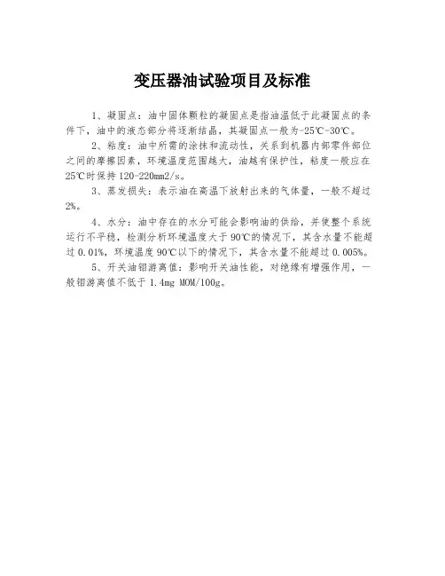 变压器油试验项目及标准