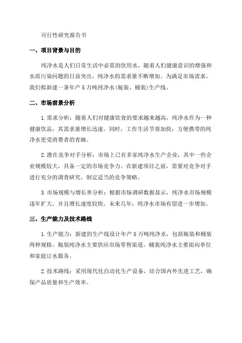某新建年产5万吨纯净水生产线项目可行性研究报告书