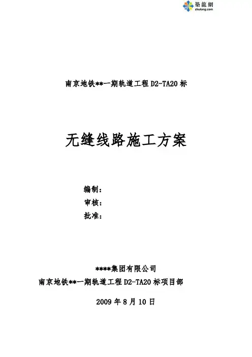 无缝线路施工方案5559
