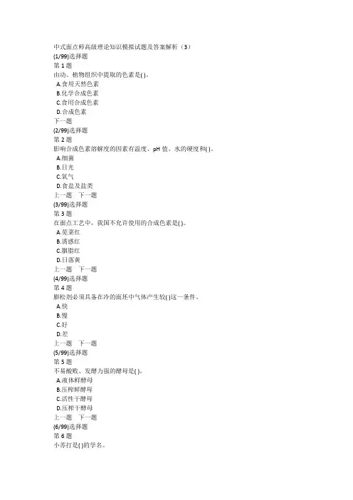 中式面点师高级理论知识模拟试题及答案解析(3)