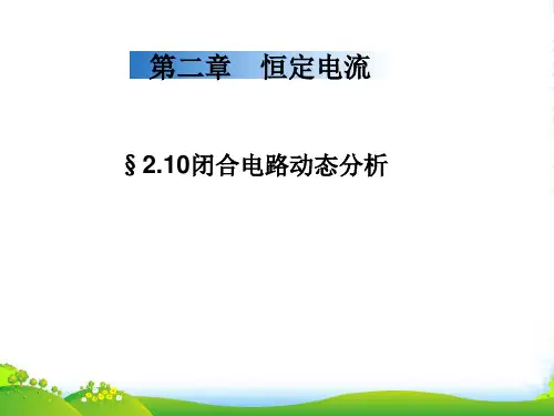 人教版高中物理选修31课件：§2.10闭合电路动态分析