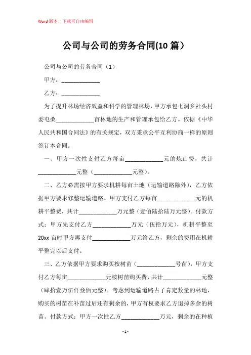 公司与公司的劳务合同(10篇)