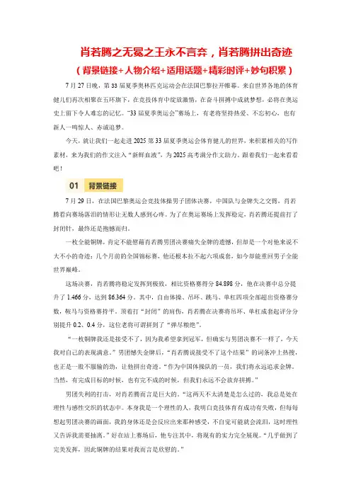 2025届高考语文满分作文素材积累：巴黎奥运会传奇人物系列素材之肖若腾