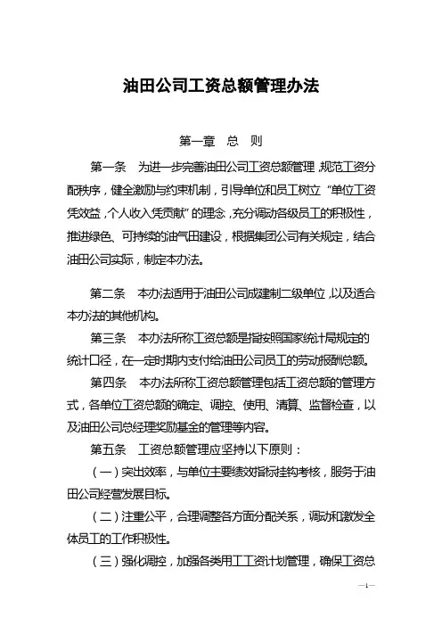 油田公司工资总额管理办法