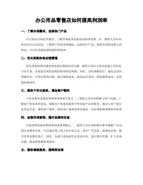 办公用品零售店如何提高利润率