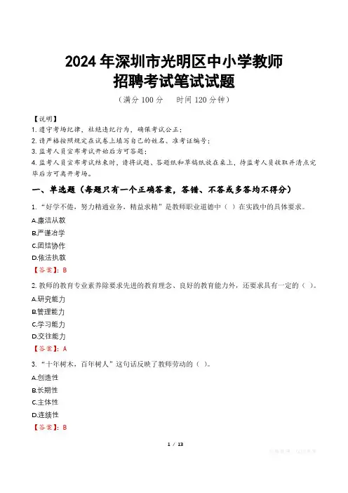 2024年深圳光明中小学教师招聘真题