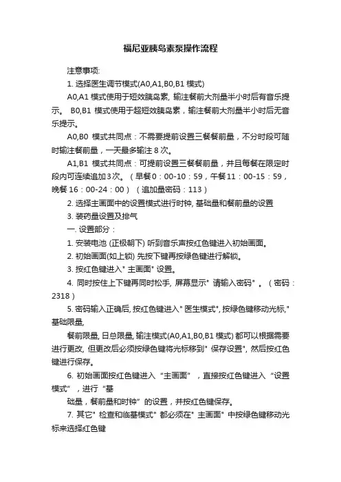 福尼亚胰岛素泵操作流程