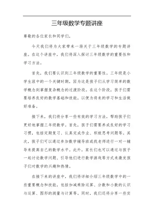 三年级数学专题讲座