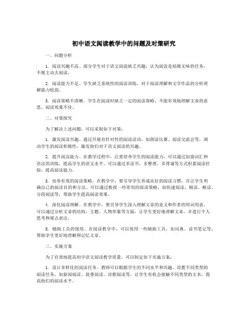 初中语文阅读教学中的问题及对策研究