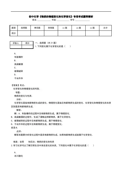 初中化学《物质的物理变化和化学变化》专项考试题带解析.doc