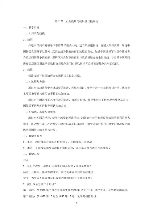 高中历史必修课第六分册备课笔记第2课  正面战场与敌后抗日根据地