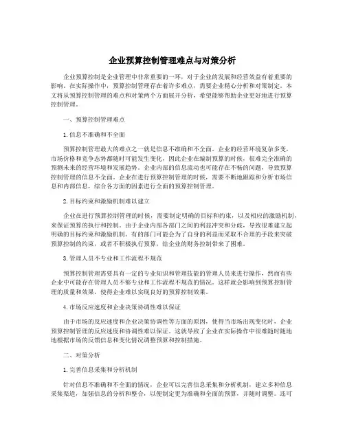 企业预算控制管理难点与对策分析