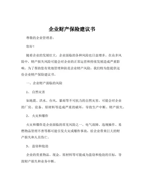 企业财产保险建议书