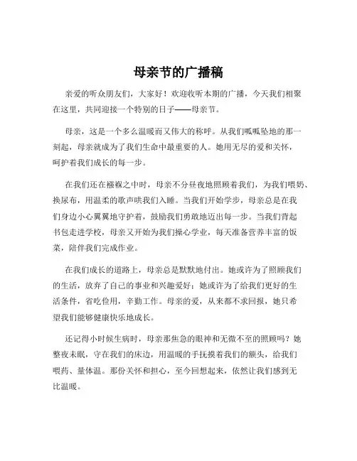母亲节的广播稿