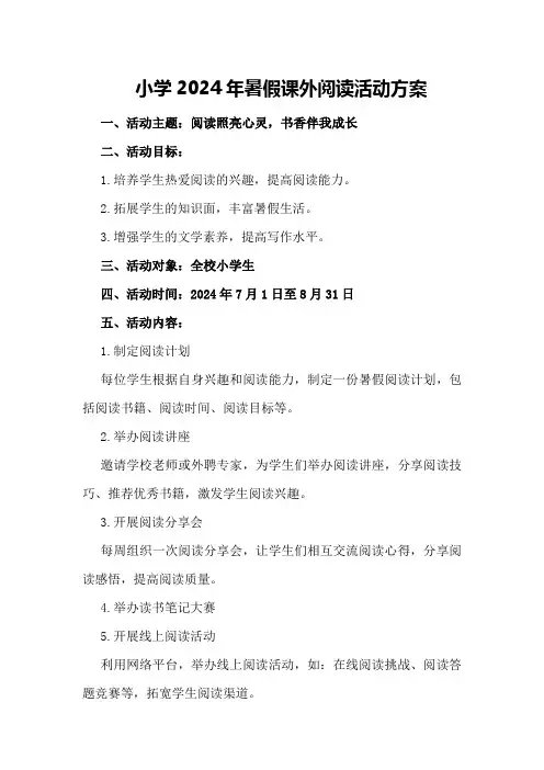 小学2024年暑假课外阅读活动方案