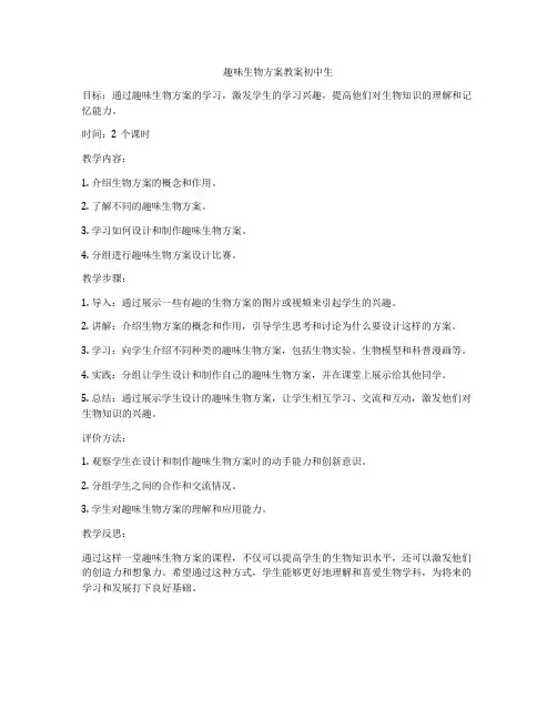 趣味生物方案教案初中生