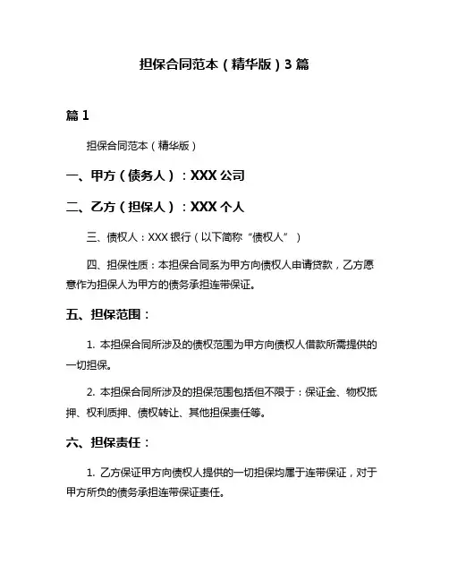 担保合同范本(精华版)3篇