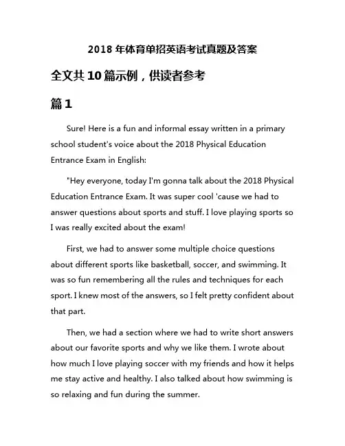 2018年体育单招英语考试真题及答案