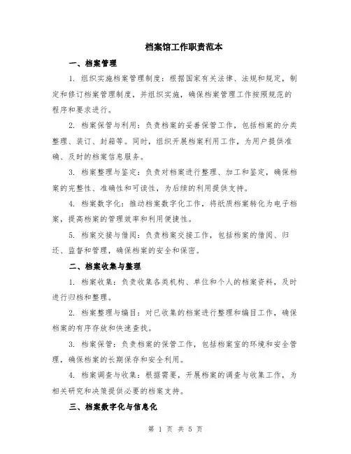 档案馆工作职责范本（2篇）