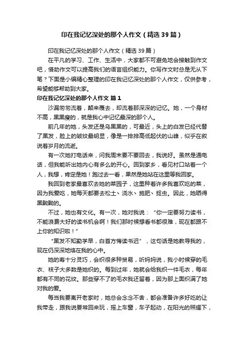 印在我记忆深处的那个人作文（精选39篇）