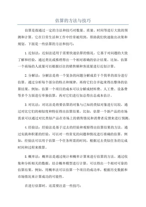 估算的方法与技巧
