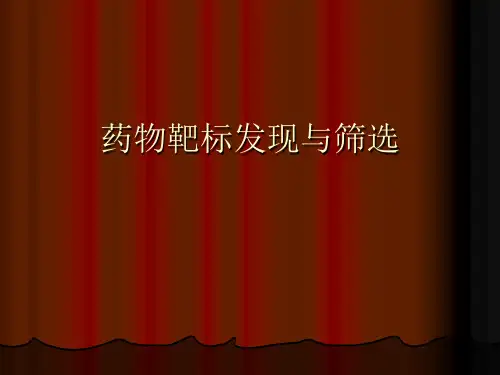 药物靶标发现与筛选优秀课件
