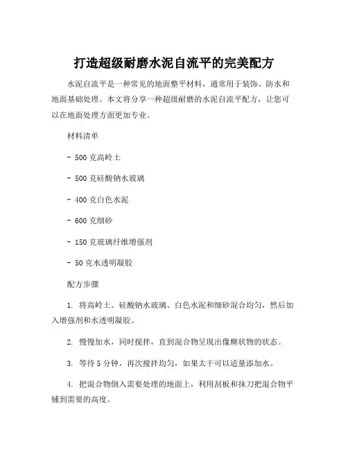 水泥自流平配方