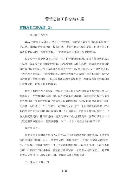 营销总监工作总结6篇