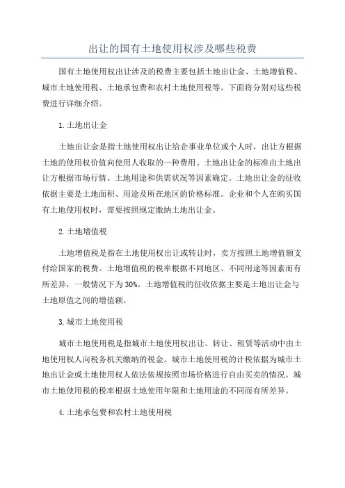 出让的国有土地使用权涉及哪些税费