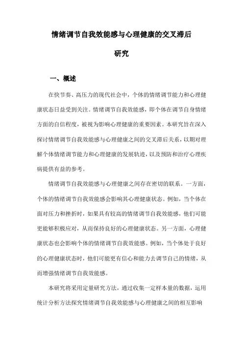 情绪调节自我效能感与心理健康的交叉滞后研究