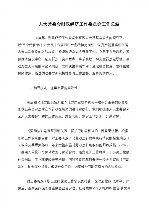 人大常委会财政经济工作委员会工作总结