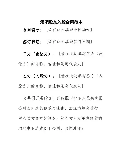 酒吧股东入股合同范本