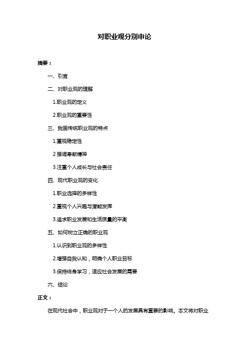对职业观分别申论