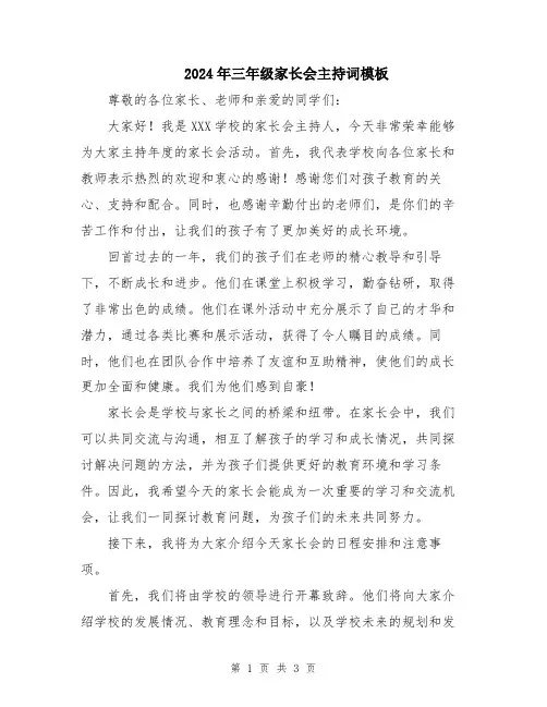 2024年三年级家长会主持词模板