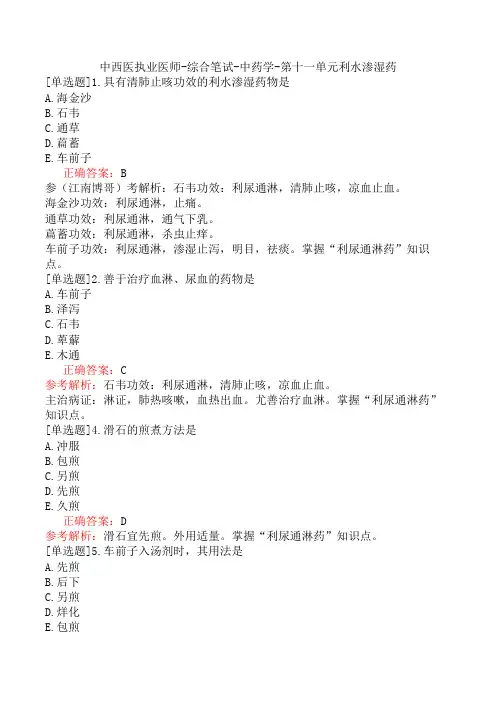 中西医执业医师-综合笔试-中药学-第十一单元利水渗湿药