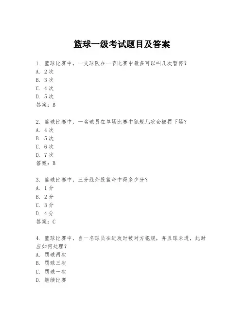 篮球一级考试题目及答案