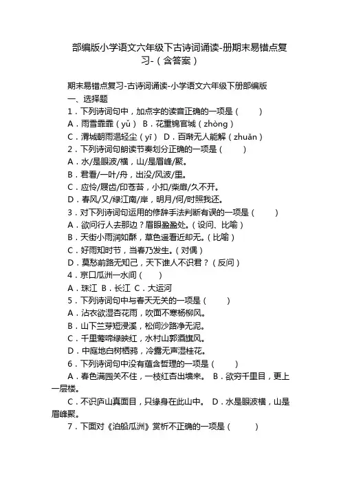 部编版小学语文六年级下古诗词诵读-册期末易错点复习-(含答案)