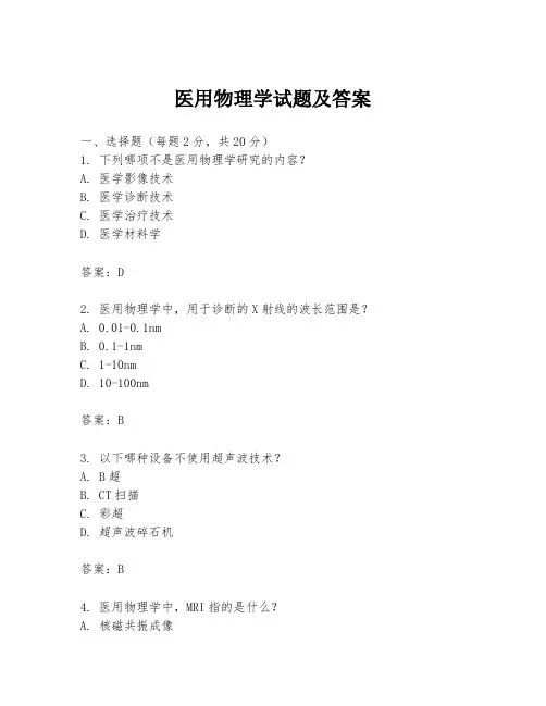 医用物理学试题及答案