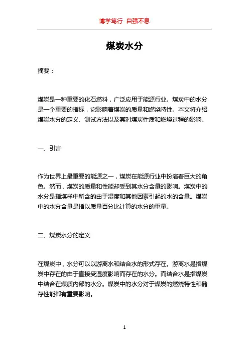 煤炭水分_精品文档