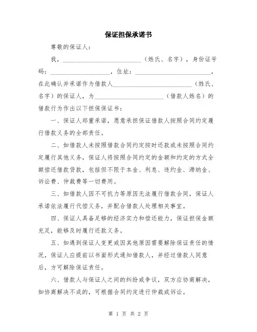 保证担保承诺书