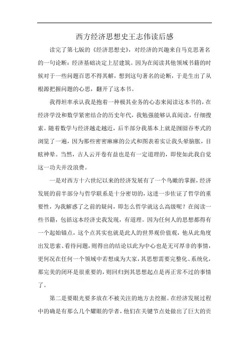 西方经济思想史王志伟读后感