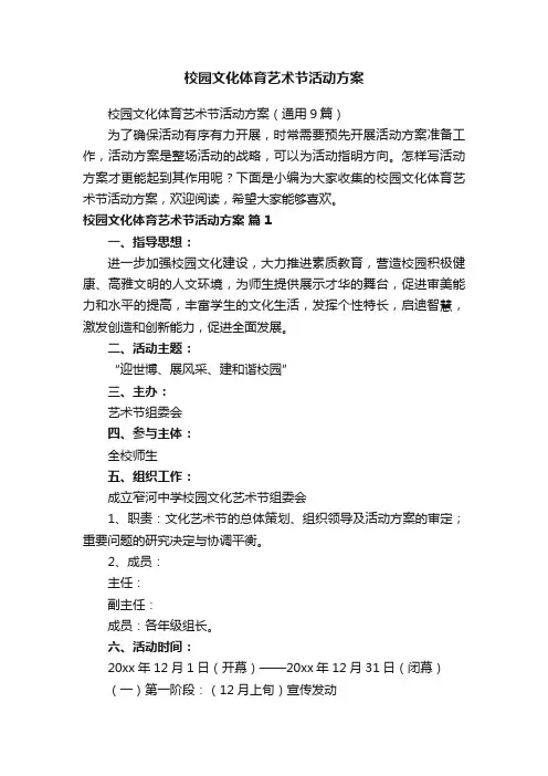 校园文化体育艺术节活动方案（通用9篇）