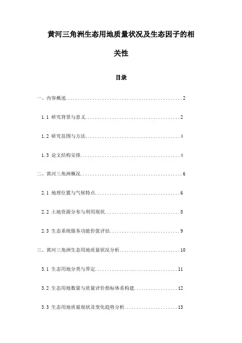 黄河三角洲生态用地质量状况及生态因子的相关性