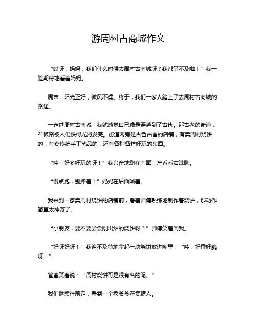 游周村古商城作文