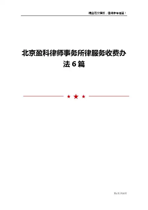 北京盈科律师事务所律服务收费办法6篇