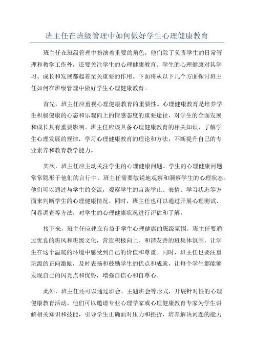 班主任在班级管理中如何做好学生心理健康教育