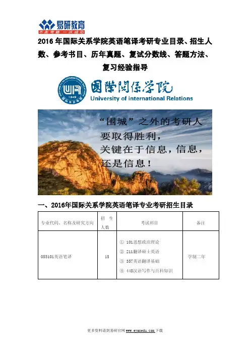 2016年国际关系学院英语笔译考研专业目录招生人数参考书目历年真题复试分数线答题方法