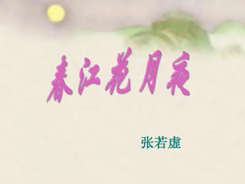 《春江花月夜》